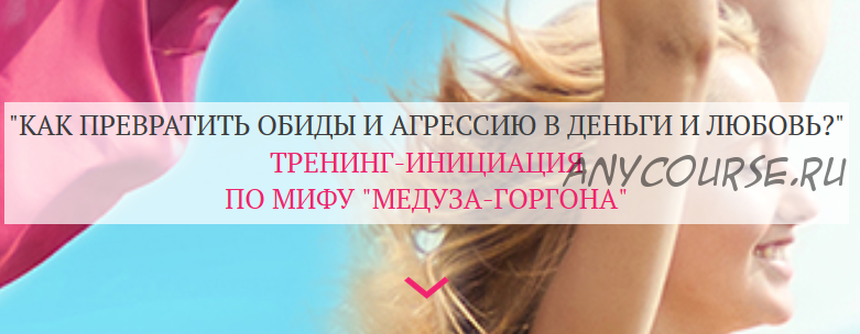 Как превратить агрессию и обиды на мужчин в деньги и любовь (Татьяна Сокор)