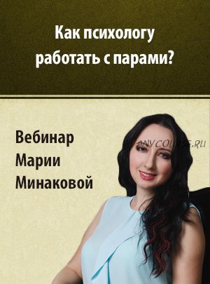 Как психологу работать с парами? Конфликты и взаимопонимание (Мария Минакова)