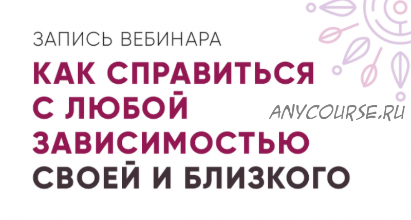 Как справиться с любой зависимостью своей и близкого (Юлия Кравченко)