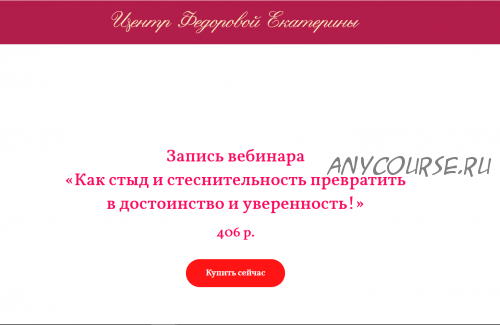 Как стыд и стеснительность превратить в достоинство и уверенность (Екатерина Федорова)