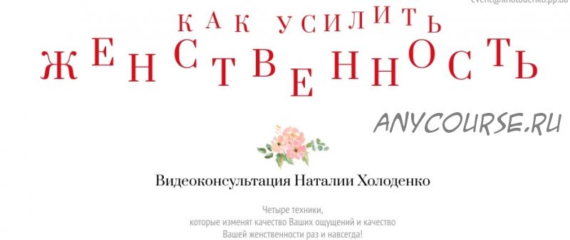 Как усилить женственность (Наталия Холоденко)