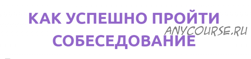 Как успешно пройти собеседование (Анна Тимушева)