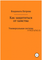 Как защититься от хамства. Универсальная система (Владината Петрова)