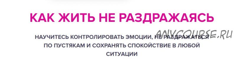 Как жить не раздражаясь (Дмитрий Карпачёв, Анна Кушнерук)