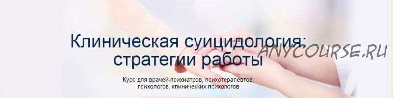 Клиническая суицидология: стратегии работы (Евгения Панченко, Егор Бачило)