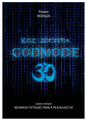 Код доступа. Godmode 3.0. Книга первая. Великое путешествие к Реальности (Роман Мокша)