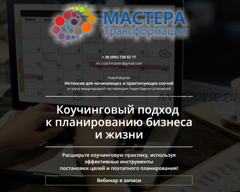 Коучинговый подход к планированию бизнеса и жизни (Лидия Радичи-Шпаковская)