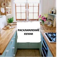 Кухня Детокс (home_feyka)