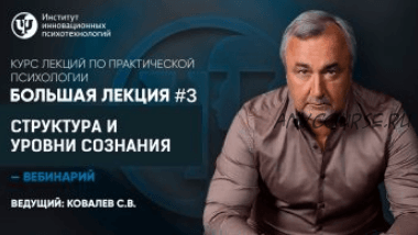 Курс лекций по практической психологии. Лекция №3 (Сергей Ковалев)