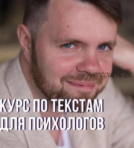 Курс по текстам для психологов 2.0 «Новый рассвет» (Кирилл Терехов)