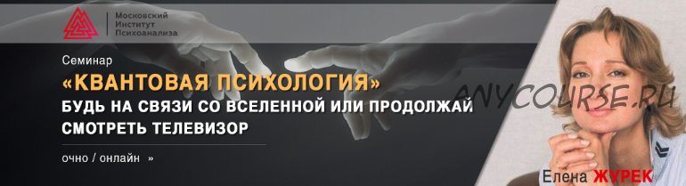 Квантовая психология. Будь на связи со Вселенной или продолжай смотреть телевизор (Елена Журек)