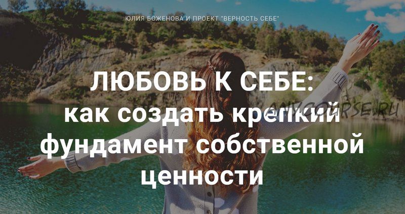 Любовь к себе: от неприятия к наслаждению. Пакет «Стандарт». Обновленный курс (Юлия Боженова)