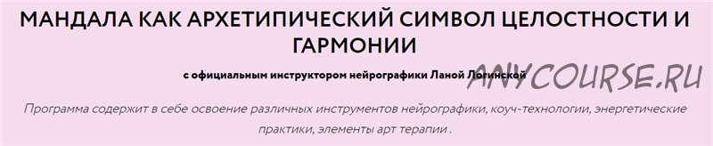 Мандала как архетипический символ целостности и гармонии (Лана Логинская)