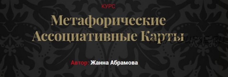 Метафорические ассоциативные карты. Пакет «Курс без коучинга и расстановок» (Жанна Абрамова)