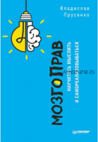 МозгоПрав. Научитесь мыслить и самореализовываться (Владислав Прусенко)