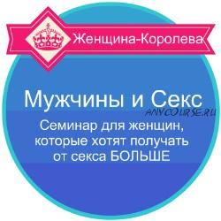 Мужчины и секс (Александр Давыдов)