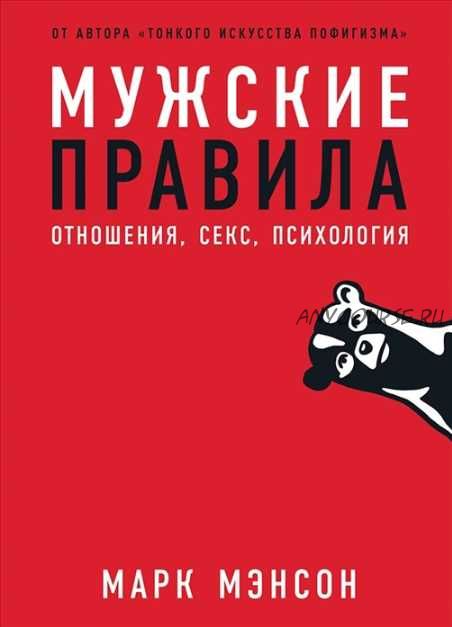 Мужские правила: отношения, секс, психология (Марк Мэнсон)