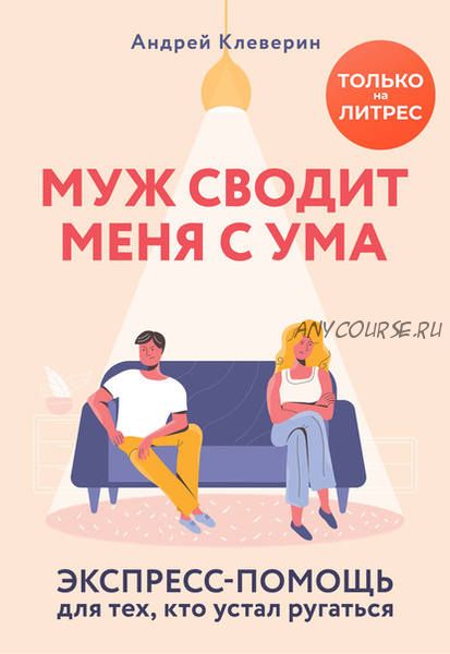 Муж сводит меня с ума. Экспресс-помощь для тех, кто устал ругаться (Андрей Клеверин)