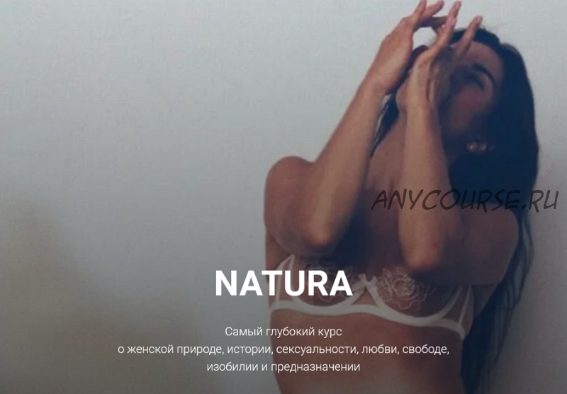 Natura (Анна Голицына)