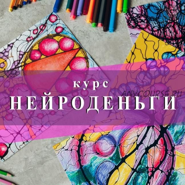 Нейроденьги. Тариф Стандарт (Ольга Мир)