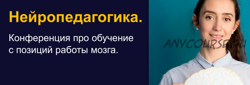 Нейропедагогика. Конференция про обучение с позиций работы мозга (Жаннетта Ермолаева, Антон Гин)