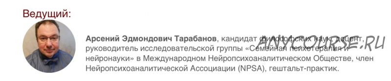 Нейропсихоанализ: профессиональный инструмент психотерапевта нового поколения (Арсений Тарабанов)