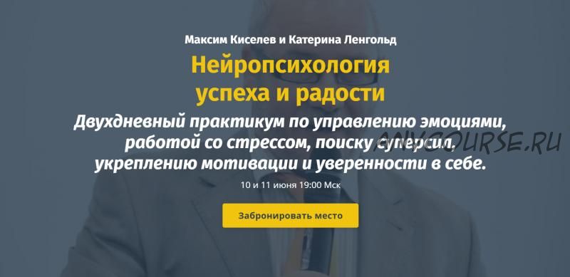 Нейропсихология успеха и радости. Модуль №1 (Максим Киселев, Катерина Ленгольд)