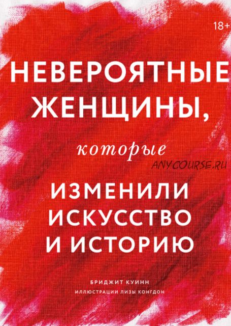 Невероятные женщины, которые изменили искусство и историю (Бриджит Куинн)