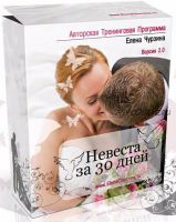Невеста за 30 дней (Елена Чурзина)