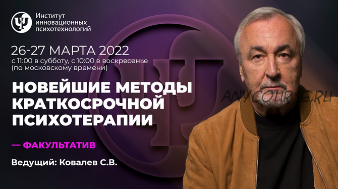 Новейшие методы краткосрочной психотерапии. Март 2022 (Сергей Ковалев)