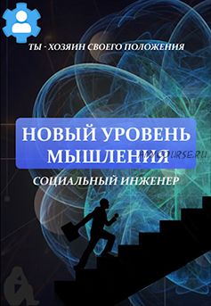 Новый уровень мышления. Социальный инженер