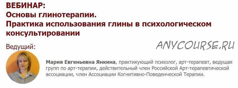 Основы глинотерапии. Практика использования глины в психологическом консультировании (Мария Янкина)