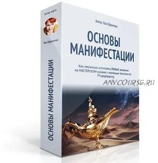 Основы Манифестации (Ева Ефремова)