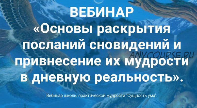 Основы раскрытия посланий сновидений и привнесение их мудрости в реальность (Ирина Зингерман)