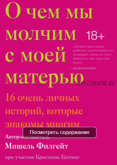 О чем мы молчим с моей матерью. 16 очень личных историй, которые знакомы многим (Мишель Филгейт)