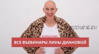 Пакет вебинаров «Ничего лишнего»: Границы + Невротический сценарий отношений (Лина Дианова)