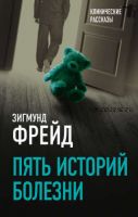 Пять историй болезни (Зигмунд Фрейд)