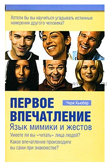 Первое впечатление. Язык мимики и жестов (Чери Хьюбер)