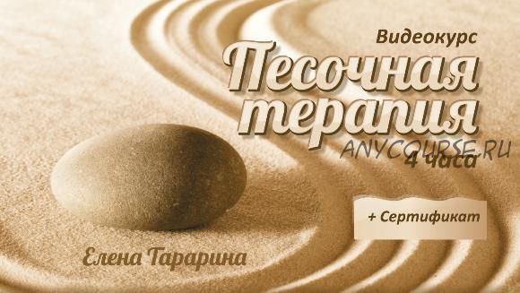 Песочная терапия (Елена Тарарина)