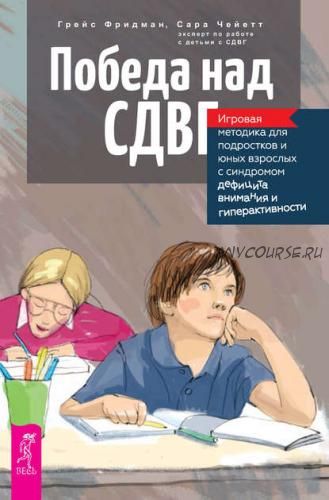 Победа над СДВГ. Игровая методика для подростков...с синдромом дефицита внимания (Грейс Фридман)