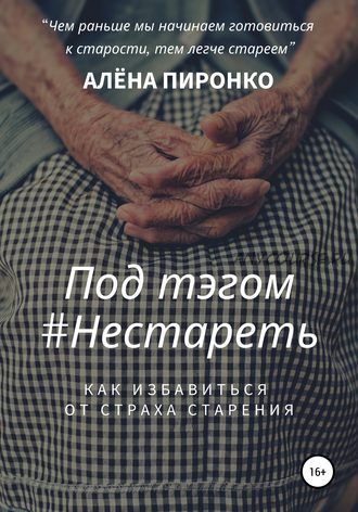 Под тэгом #Нестареть (Алёна Пиронко)