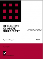 Полноценная жизнь, как бизнес-проект (Радислав Гандапас)