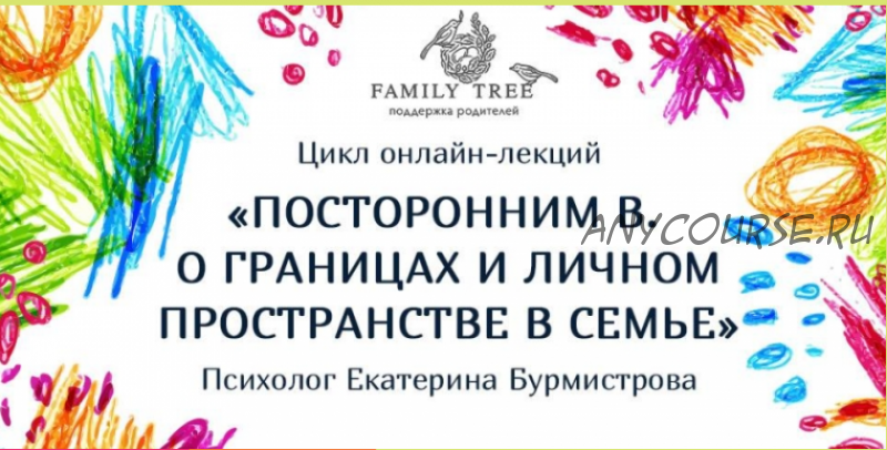 Посторонним в. О границах и личном пространстве в семье (Екатерина Бурмистрова)