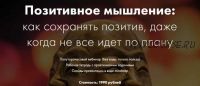 Позитивное мышление: как сохранять позитив, даже когда не все идет по плану (Катерина Ленгольд)