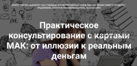 Практическое консультирование с картами МАК: от иллюзии к реальным деньгам (Юлия Логинова)