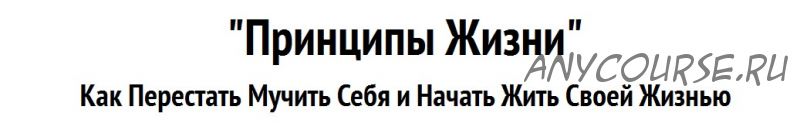 Принципы жизни: Как перестать мучить себя и начать жить своей жизнью (Александр Клюшин)