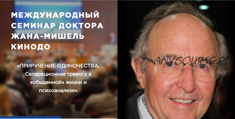 Приручение одиночества. Сепарационная тревога в психоанализе (Жан-Мишель Кинодо)