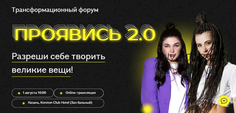 Проявись 2.0. Тариф - Online (Александра Митрошина, Виктория Бочаренко)