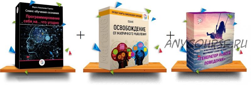 Программируй себя на... что угодно + 2 бонуса (Марта Николаева-Гарина)