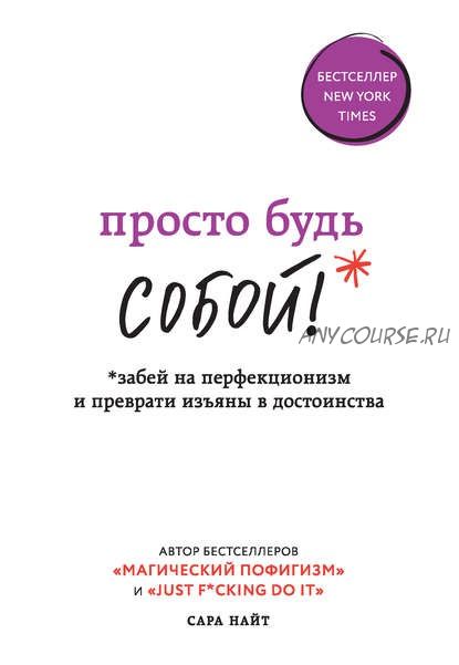 Просто будь Собой! Забей на перфекционизм и преврати изъяны в достоинства (Сара Найт)